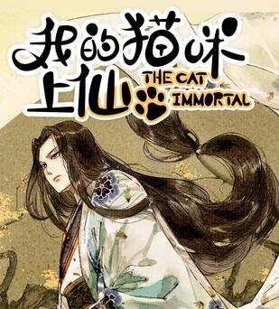 《我的猫咪上仙》繁茂茂创作 PDF电子漫画资源【01-202话完结】————Kindle/JPG/PDF/Mobi-DXM66卡通站