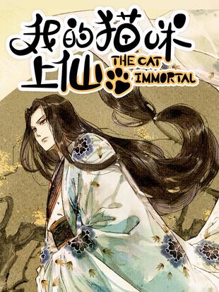 图片[1]-《我的猫咪上仙》繁茂茂创作 PDF电子漫画资源【01-202话完结】————Kindle/JPG/PDF/Mobi-DXM66卡通站