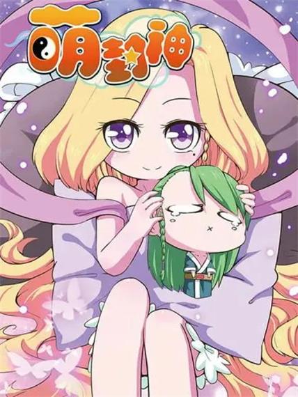 图片[1]-《萌封神》alex创作 PDF电子漫画资源【01-42话完结】————Kindle/JPG/PDF/Mobi-DXM66卡通站