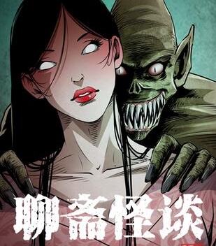 《聊斋怪谈》三老爷创作 PDF电子漫画资源【01-77话连载】————Kindle/JPG/PDF/Mobi-DXM66卡通站