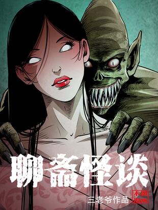 图片[1]-《聊斋怪谈》三老爷创作 PDF电子漫画资源【01-77话连载】————Kindle/JPG/PDF/Mobi-DXM66卡通站