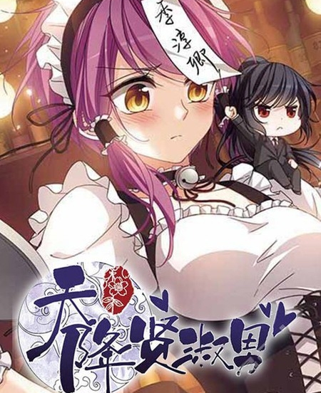 《天降贤淑男》小怪创作 PDF电子漫画资源【01-129话完结】————Kindle/JPG/PDF/Mobi-DXM66卡通站
