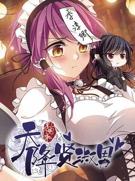 图片[1]-《天降贤淑男》小怪创作 PDF电子漫画资源【01-129话完结】————Kindle/JPG/PDF/Mobi-DXM66卡通站