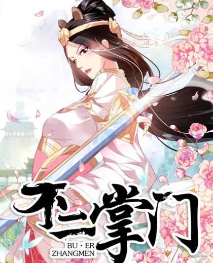 《不二掌门》三福创作 PDF电子漫画资源【01-180话完结】————Kindle/JPG/PDF/Mobi