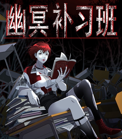 《幽冥补习班》星际数科创作 PDF电子漫画资源【01-27话连载】————Kindle/JPG/PDF/Mobi-DXM66卡通站