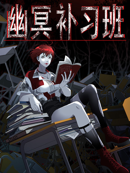 图片[1]-《幽冥补习班》星际数科创作 PDF电子漫画资源【01-27话连载】————Kindle/JPG/PDF/Mobi-DXM66卡通站