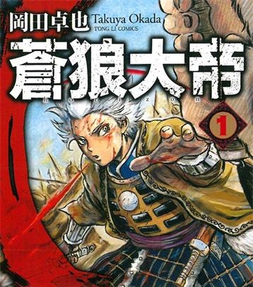《苍狼大帝》岡田卓也创作  PDF版电子漫画【01-48话完结】—–Kindle/JPG/Mobi/PDF大向-DXM66卡通站