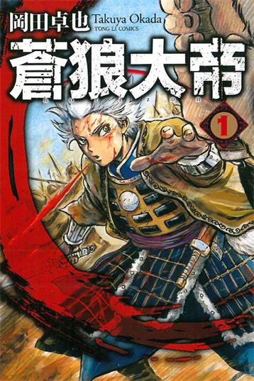 图片[1]-《苍狼大帝》岡田卓也创作  PDF版电子漫画【01-48话完结】—–Kindle/JPG/Mobi/PDF大向-DXM66卡通站