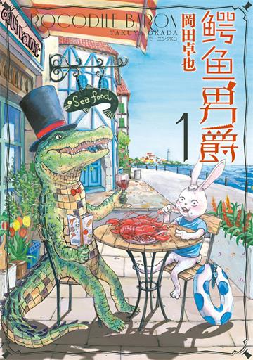 图片[1]-《鳄鱼男爵》冈田卓也创作 PDF版电子漫画【01-27话完结】—–Kindle/JPG/Mobi/PDF大向-DXM66卡通站