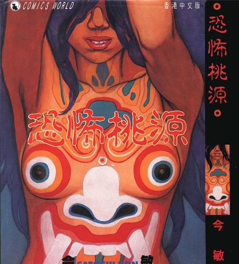 《恐怖桃源》大友克洋创作 PDF电子漫画资源【01卷完结】————Kindle/JPG/PDF/Mobi-DXM66卡通站