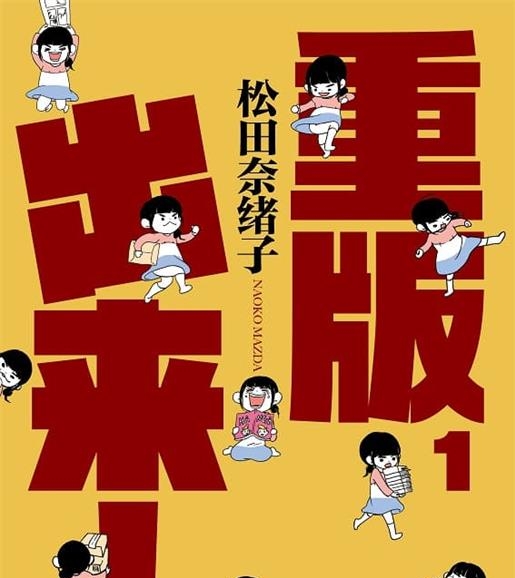 《重版出来！》松田奈緒子创作 MOBI版漫画下载【第01-18卷完结】【电子版漫画】-DXM66卡通站