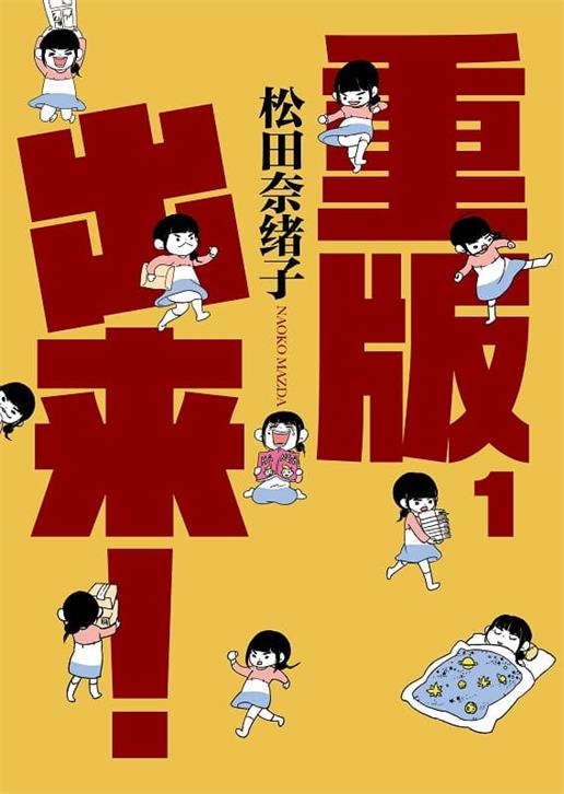图片[1]-《重版出来！》松田奈緒子创作 MOBI版漫画下载【第01-18卷完结】【电子版漫画】-DXM66卡通站
