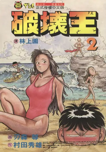 《破坏王》刃森尊创作 PDF高清版【第01-18卷完结】