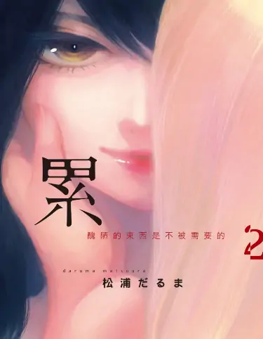 《累-丑陋的东西都是不被需要的》松浦达磨创作 PDF高清版【第01-14卷完结】