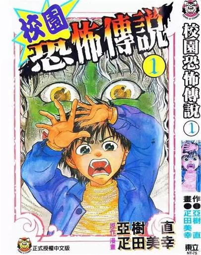 图片[1]-《校园恐怖传说》亚树直创作 PDF高清电子漫画资源【01-5卷完结】—Kindle/JPG/PDF/Mobi-DXM66卡通站