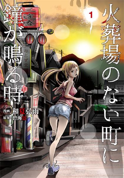 图片[1]-《当无火葬场的小镇里钟声鸣响时》和夏弘雨创作 PDF高清电子漫画资源【01-196话完结】—Kindle/JPG/PDF/Mobi-DXM66卡通站