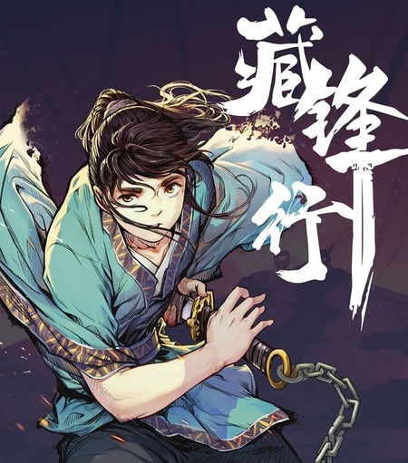 《藏锋行》凯特创作 PDF电子漫画资源【01-209话连载】————Kindle/JPG/PDF/Mobi-DXM66卡通站