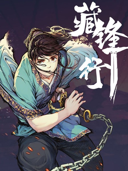图片[1]-《藏锋行》凯特创作 PDF电子漫画资源【01-209话连载】————Kindle/JPG/PDF/Mobi-DXM66卡通站