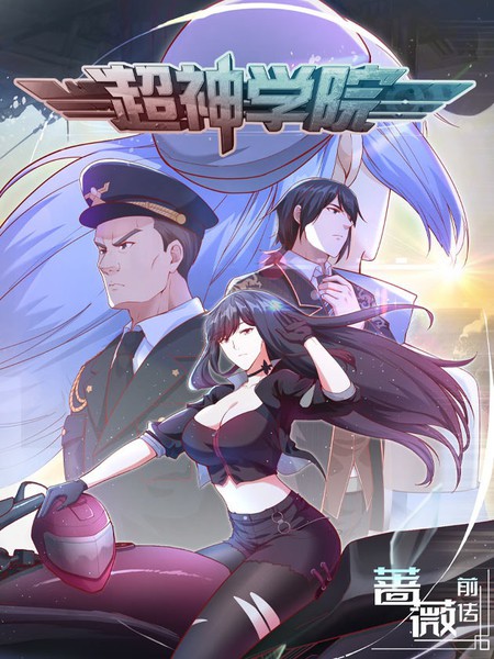 图片[1]-《超神学院》青葶创作 PDF电子漫画资源【01-55话完结】————Kindle/JPG/PDF/Mobi-DXM66卡通站