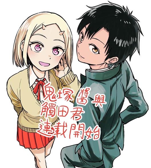 《鬼塚酱与触田君》中原開平创作 PDF电子漫画资源【01-51话完结】————Kindle/JPG/PDF/Mobi-DXM66卡通站