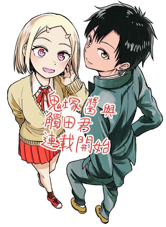 图片[1]-《鬼塚酱与触田君》中原開平创作 PDF电子漫画资源【01-51话完结】————Kindle/JPG/PDF/Mobi-DXM66卡通站