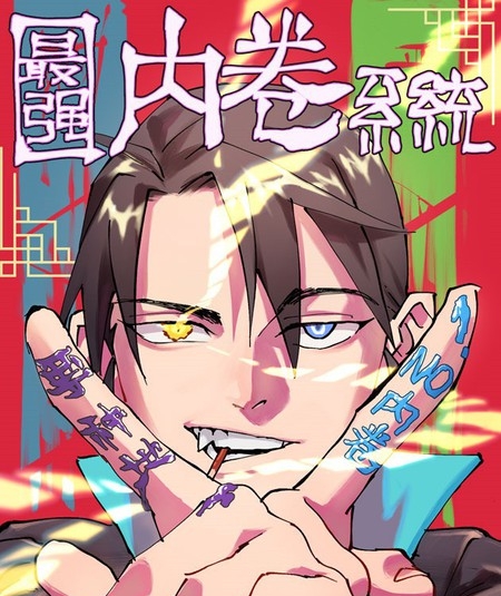 《最强内卷系统》若鸿创作 PDF电子漫画资源【01-113话完结】————Kindle/JPG/PDF/Mobi-DXM66卡通站