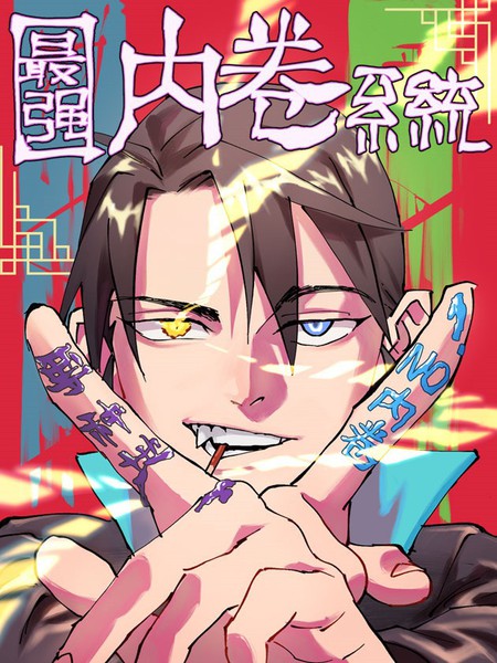图片[1]-《最强内卷系统》若鸿创作 PDF电子漫画资源【01-113话完结】————Kindle/JPG/PDF/Mobi-DXM66卡通站
