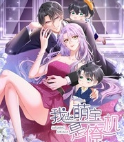 《我的萌宝是僚机》iCiyuan创作 PDF电子漫画资源【01-149话连载】————Kindle/JPG/PDF/Mobi-DXM66卡通站