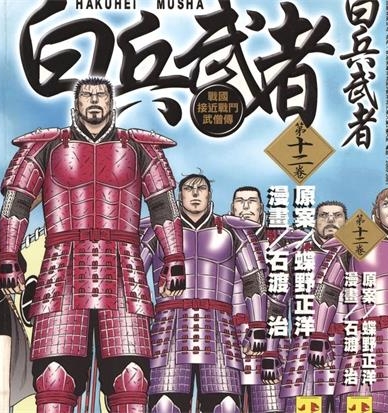 《白兵武者》蝶野正洋创作 PDF电子漫画下载【01-12卷完结】————Kindle/JPG/PDF/Mobi-DXM66卡通站