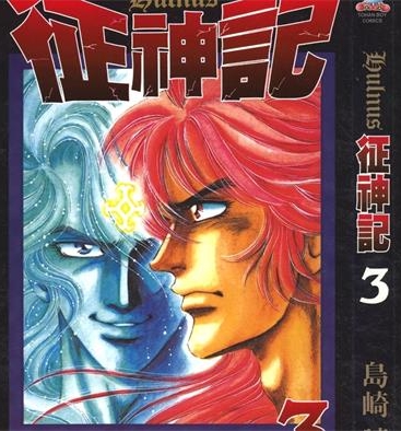 《征神记》岛崎让创作 PDF电子漫画下载【01-7卷完结】————Kindle/JPG/PDF/Mobi