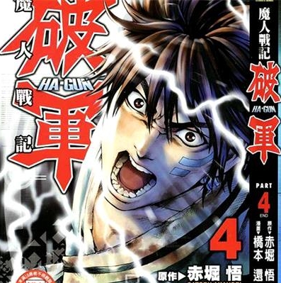 《魔人战记 破军》赤堀悟创作 PDF电子漫画下载【01-4卷完结】————Kindle/JPG/PDF/Mobi-DXM66卡通站