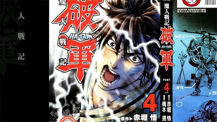 图片[1]-《魔人战记 破军》赤堀悟创作 PDF电子漫画下载【01-4卷完结】————Kindle/JPG/PDF/Mobi-DXM66卡通站