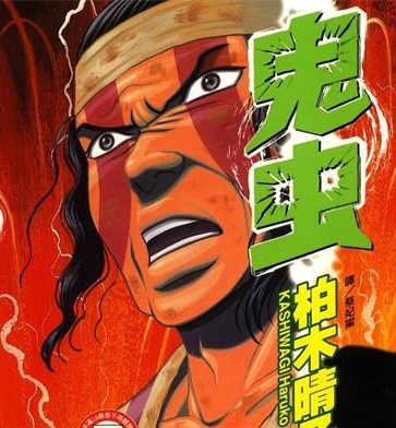 《鬼虫》柏木晴子创作 PDF电子漫画下载【01-5卷完结】————Kindle/JPG/PDF/Mobi-DXM66卡通站