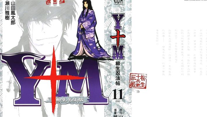 图片[1]-《Y+M柳生忍法帖》山田风太郎创作 PDF电子漫画下载【01-11卷完结】————Kindle/JPG/PDF/Mobi-DXM66卡通站
