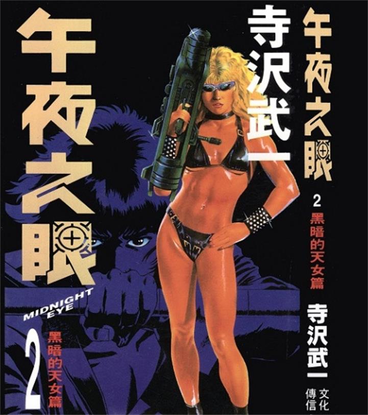 《午夜之眼》寺泽武一 PDF电子漫画下载【01-4卷完结】————Kindle/JPG/PDF/Mobi-DXM66卡通站