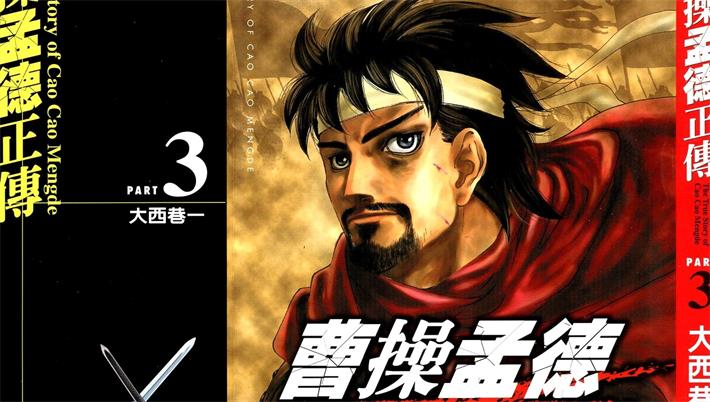 图片[1]-《曹操孟德正传》大西巷一创作 PDF电子漫画下载【01-3卷完结】————Kindle/JPG/PDF/Mobi-DXM66卡通站
