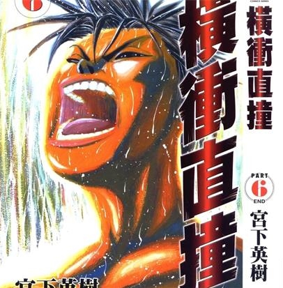《横冲直撞》宫下英树  创作 PDF电子漫画下载【01-6卷完结】————Kindle/JPG/PDF/Mobi-DXM66卡通站