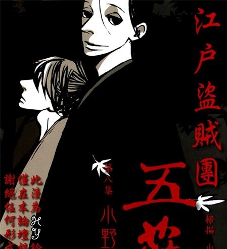 《江户盗贼团五叶》小野夏芽创作 PDF电子漫画下载【01-8卷完结】————Kindle/JPG/PDF/Mobi-DXM66卡通站