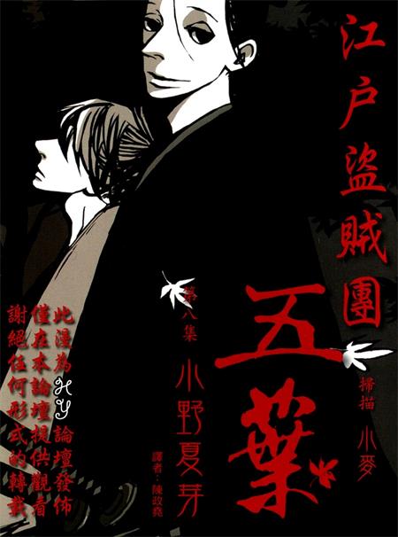 图片[1]-《江户盗贼团五叶》小野夏芽创作 PDF电子漫画下载【01-8卷完结】————Kindle/JPG/PDF/Mobi-DXM66卡通站