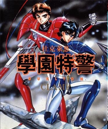 《学园特警》CLAMP创作 PDF电子漫画下载【01-2卷完结】————Kindle/JPG/PDF/Mobi-DXM66卡通站