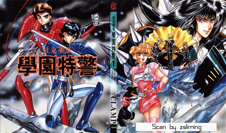 图片[1]-《学园特警》CLAMP创作 PDF电子漫画下载【01-2卷完结】————Kindle/JPG/PDF/Mobi-DXM66卡通站