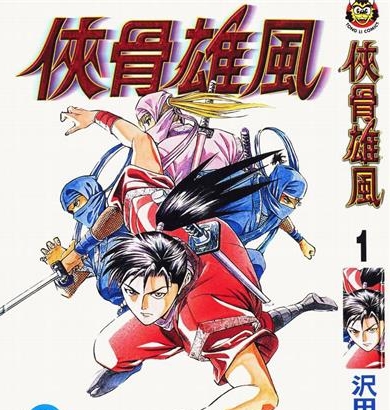 《侠骨雄风》泽田博文创作 PDF电子漫画下载【01-4卷完结】————Kindle/JPG/PDF/Mobi-DXM66卡通站