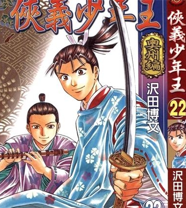 《侠义少年王》泽田博文创作 PDF电子漫画下载【01-22卷完结】————Kindle/JPG/PDF/Mobi-DXM66卡通站