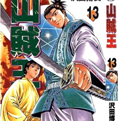《山贼王》沢田博文创作 PDF电子漫画下载【01-13卷完结】————Kindle/JPG/PDF/Mobi-DXM66卡通站