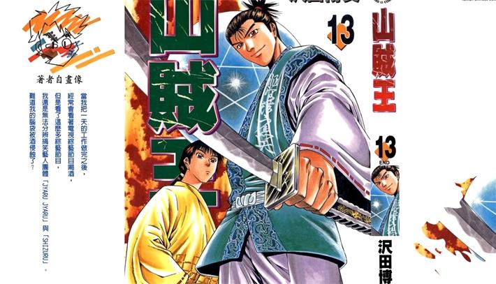 图片[1]-《山贼王》沢田博文创作 PDF电子漫画下载【01-13卷完结】————Kindle/JPG/PDF/Mobi-DXM66卡通站