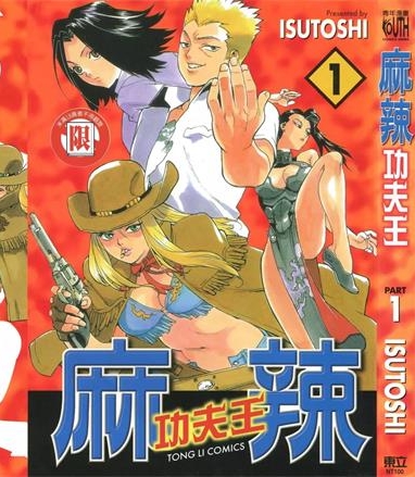 《麻辣功夫王》ISUTOSHI创作 PDF电子漫画下载【01-14卷完结】————Kindle/JPG/PDF/Mobi-DXM66卡通站