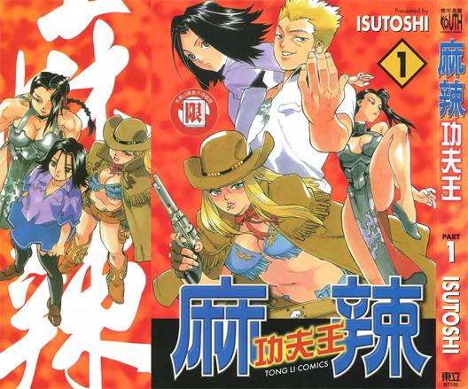 图片[1]-《麻辣功夫王》ISUTOSHI创作 PDF电子漫画下载【01-14卷完结】————Kindle/JPG/PDF/Mobi-DXM66卡通站