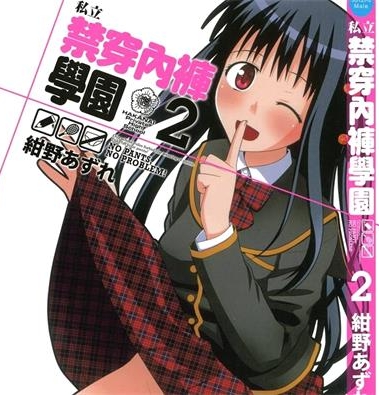 《私立禁穿内裤学园》绀野安须创作 PDF电子漫画下载【01-2卷完结】————Kindle/JPG/PDF/Mobi-DXM66卡通站