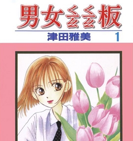 《彼氏彼女的故事》津田雅美创作 PDF电子漫画下载【01-21卷完结】————Kindle/JPG/PDF/Mobi-DXM66卡通站