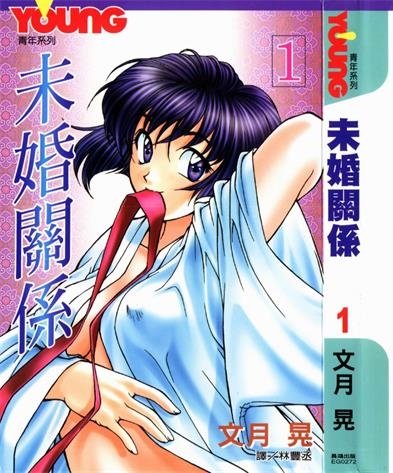 《未婚关系/青出于蓝》文月晃创作 PDF电子漫画下载【01-17卷完结】————Kindle/JPG/PDF/Mobi-DXM66卡通站